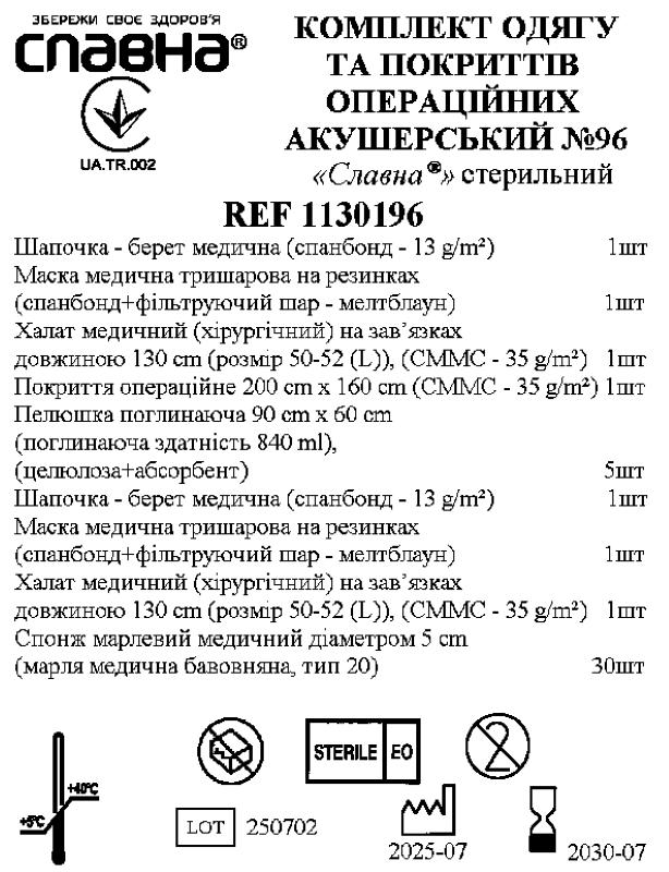 Комплект одягу та покриттів операційних акушерський №96 «Славна®» стерильний